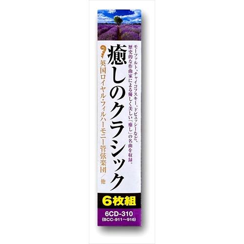【おまけCL付】新品 癒しのクラシック CD6枚組 UCD-110 |  | 02