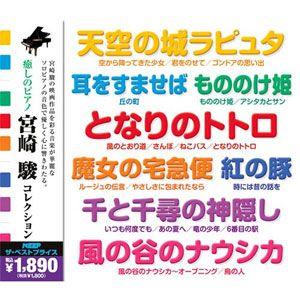 【おまけDVD付】新品 癒しのピアノ 宮崎駿コレクション CD2枚組 UCD-111 | 