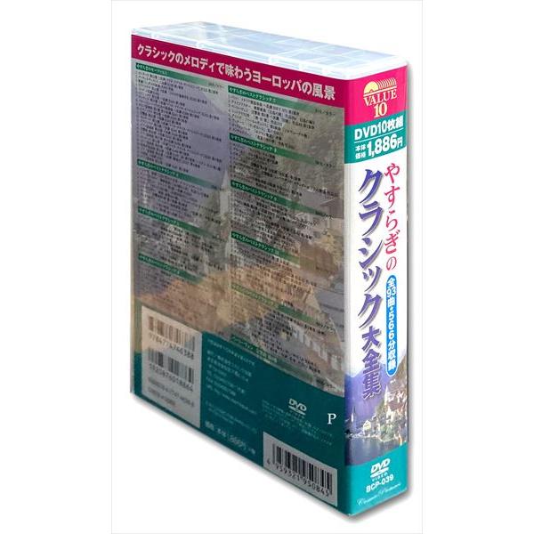 【おまけCL付】新品 やすらぎのクラシック大全集／10枚組BOXセット （DVD） BCP-039｜softya｜02