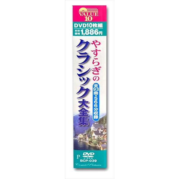 (未使用･未開封品)　やすらぎのクラシック大全集 (DVD 10枚組) BCP-039 p1m72rm Amazon.co.jp: やすらぎのクラシック大全集 (DVD 10枚組) BCP