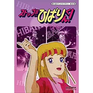 おまけCL付】新品 ストップ!! ひばりくん! DVD-BOX デジタルリマスター