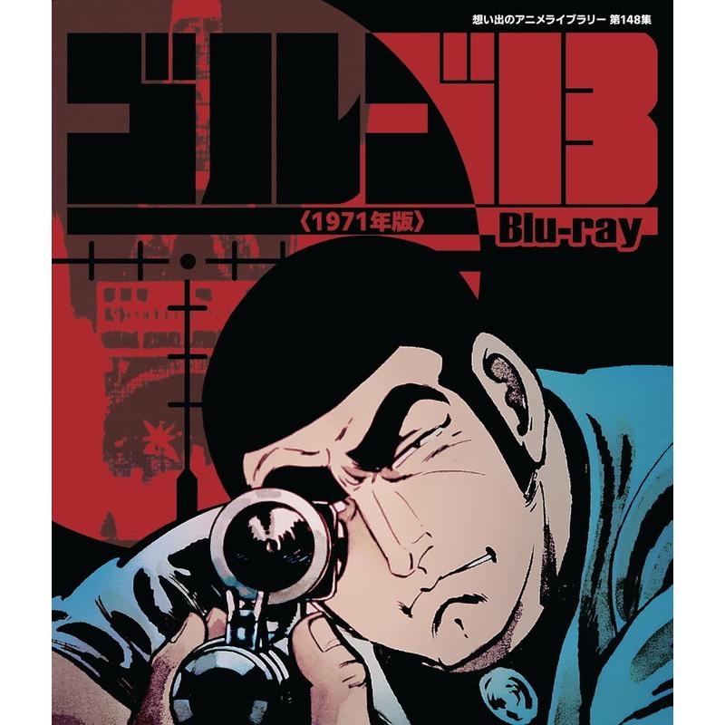 想い出のアニメ 第148集 ゴルゴ13 1971年版　Bluray2枚組 おまけCL付】新品 ゴルゴ13 ＜1971年版＞ Blu-ray【想い出のアニメ
