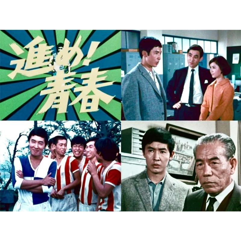 【おまけCL付】新品 進め！青春 コレクターズDVD ＜HDリマスター版＞【昭和の名作ライブラリー 第171集】 / 浜畑賢吉(2DVD) BFTD554の画像