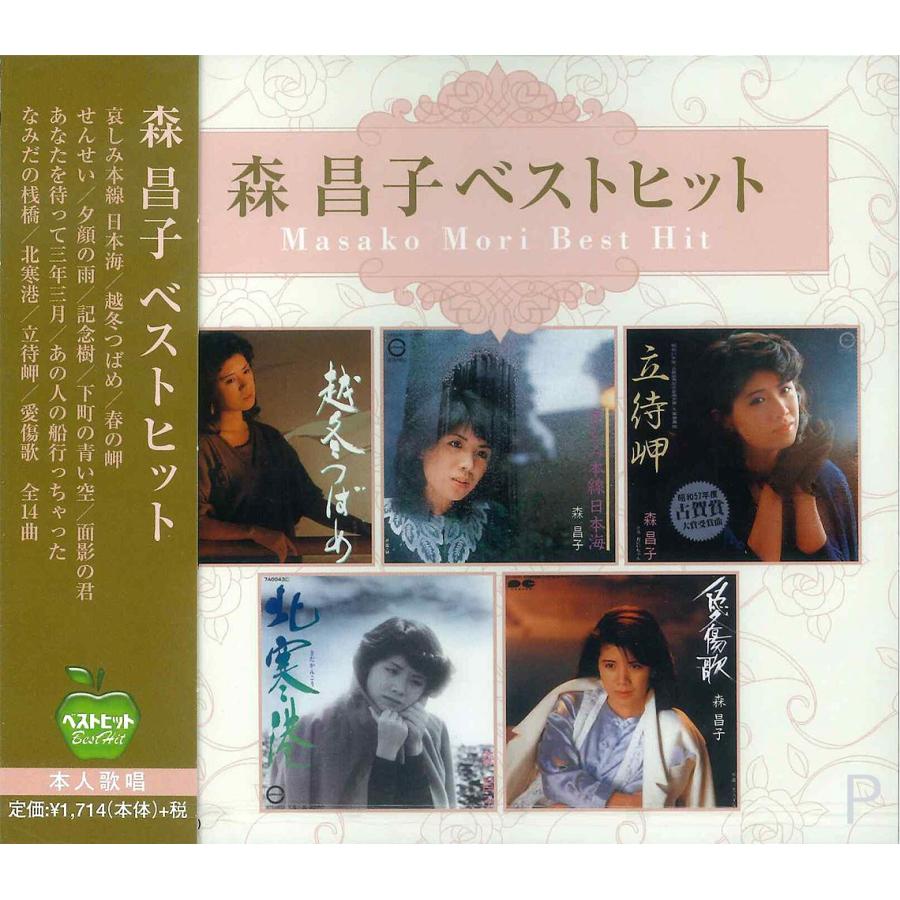 【おまけCL付】新品 森昌子 ベストヒット／本人歌唱 (CD) BHST-105｜softya