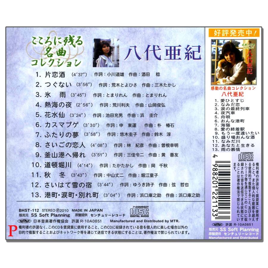 おまけCL付】新品 八代亜紀 こころに残る名曲コレクション ベスト