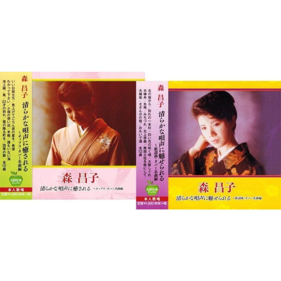 【おまけCL付】新品 森昌子 ポップス&歌謡曲カバー名曲編 CD2枚組セット /  (2枚組CD) BHST-113-114｜softya