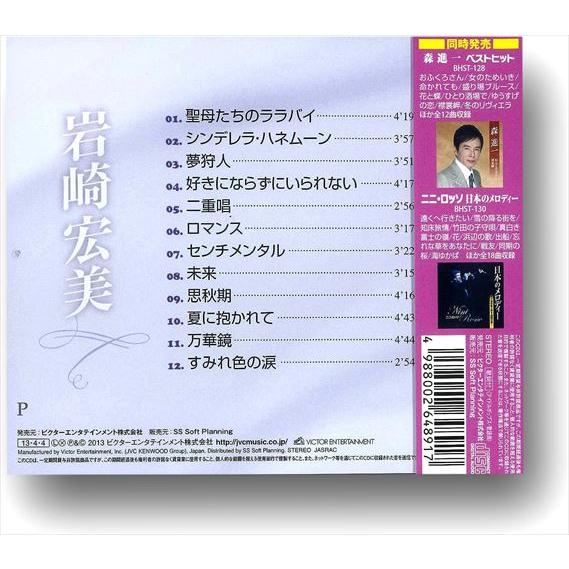 【おまけCL付】新品 岩崎宏美 ベストヒット〜聖母たちのララバイ すみれ色の涙 (CD) BHST-129｜softya｜04