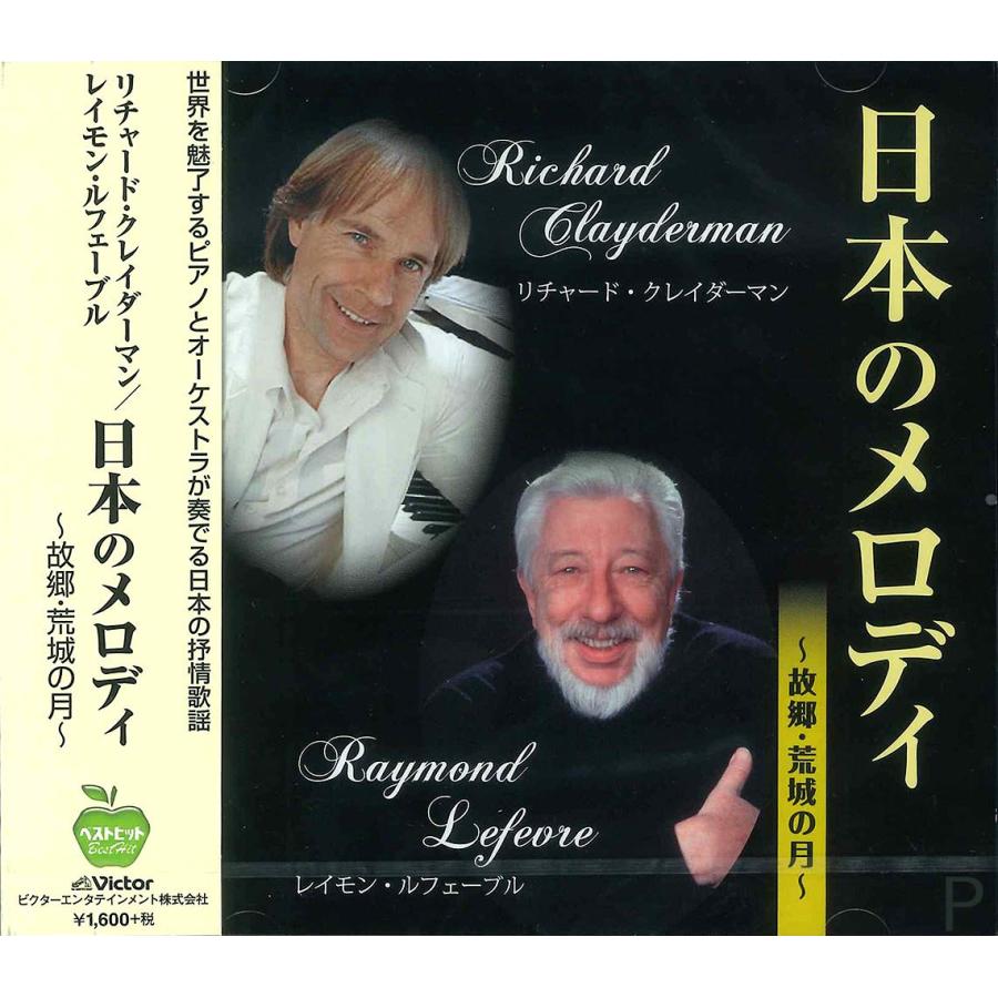 【おまけCL付】新品 日本のメロディ / リチャード・クレイダーマン ＆ レイモン （CD）BHST-134-SS（Yahoo!・そふと屋）