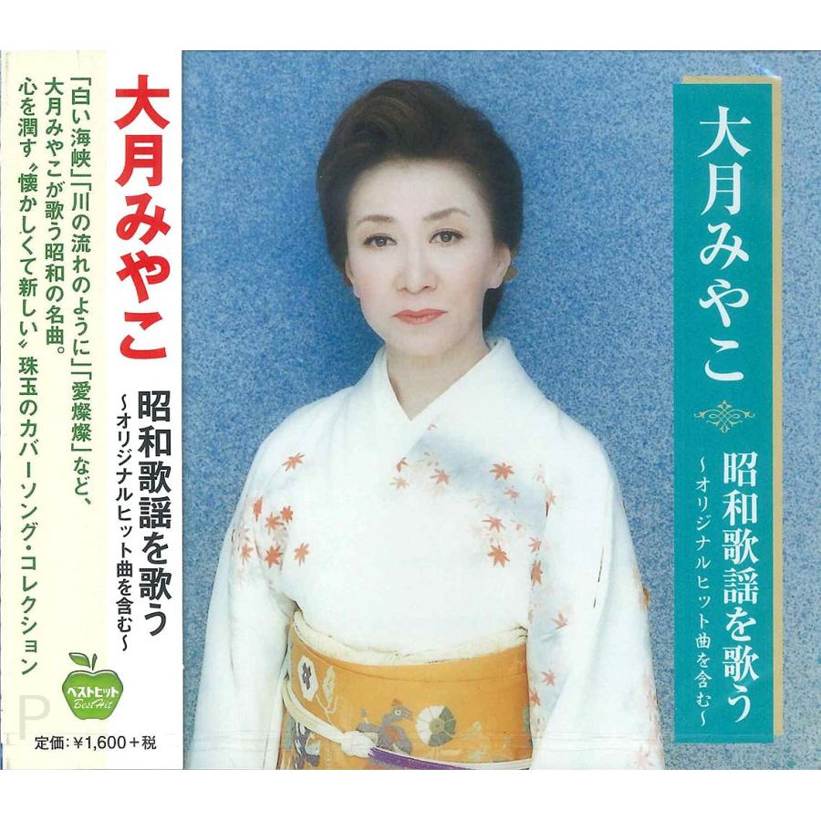 大月みやこ 昭和歌謡を歌う 白い海峡 川の流れのように 愛燦燦 夢追い酒 酒よ さざんかの宿 おまえとふたり 心凍らせて Cd Bhst 152 Ss そふと屋 Paypayモール店 通販 Paypayモール