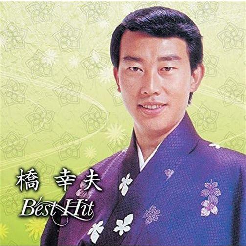 ビクターエンタテインメント 【おまけCL付】新品 橋幸夫 ベスト 潮来笠