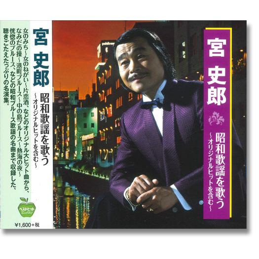 日本コロムビア 【おまけCL付】新品 宮史郎 昭和歌謡を歌う （CD）BHST
