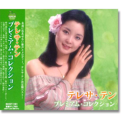 日本 テレサテン プレミアム コレクション テレサ CD ファクトリーアウトレット BHST-161 テン