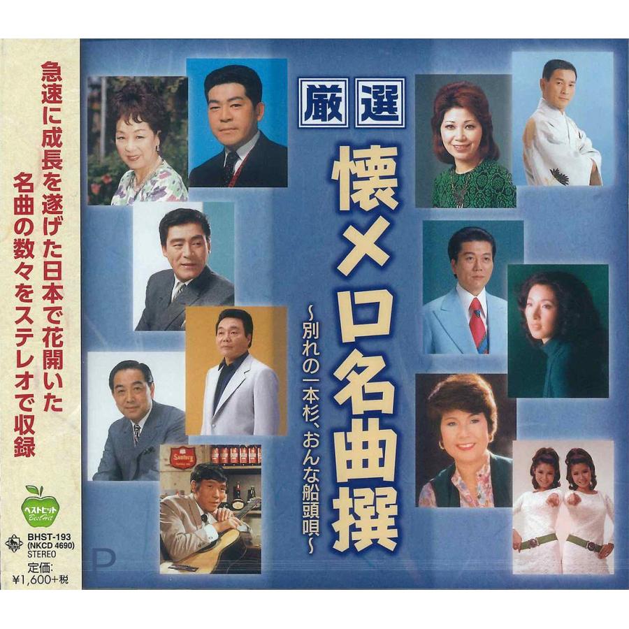 厳選 懐メロ 名曲撰 別れの一本杉 Cd オムニバス おんな船頭唄 Bhst 193 Ss 毎日続々入荷