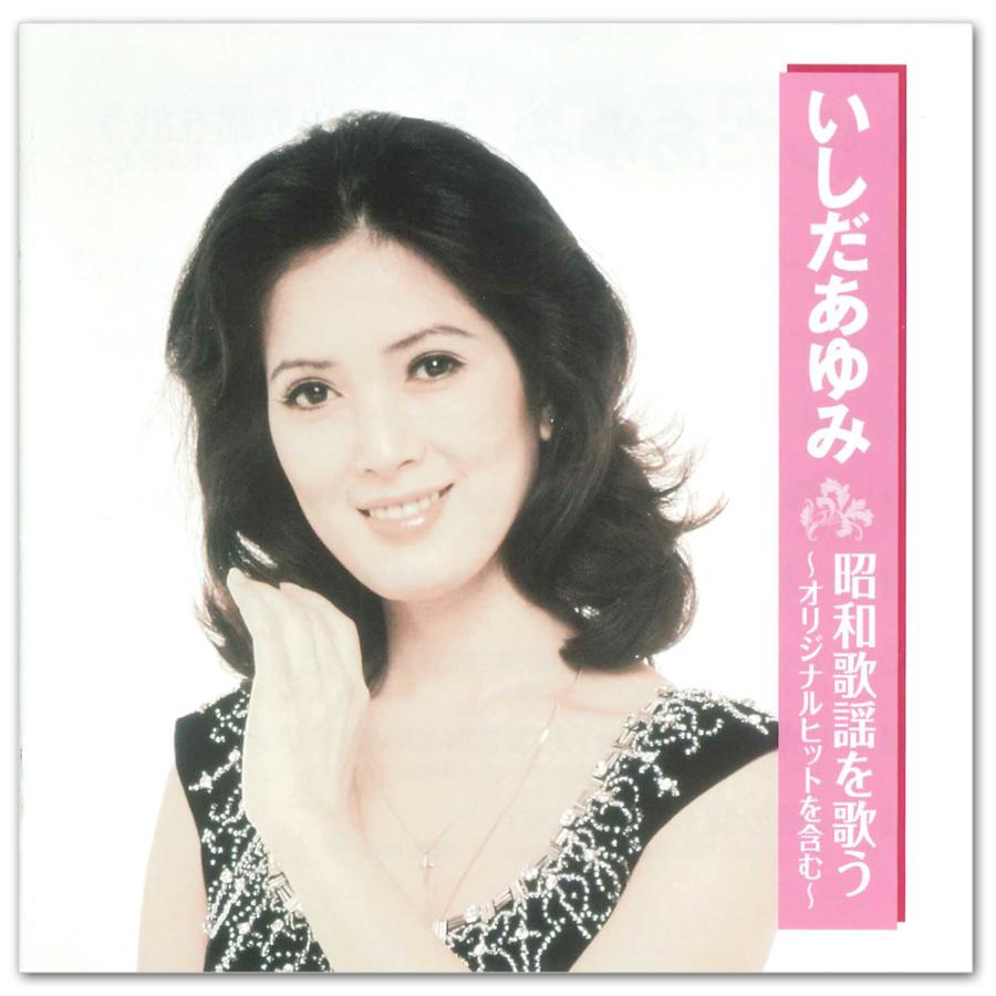 日本コロムビア 【おまけCL付】新品 いしだあゆみ 昭和歌謡を歌う