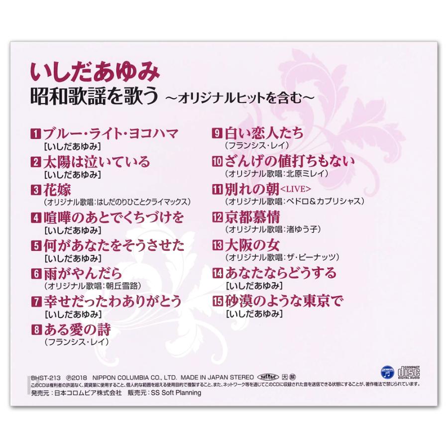 日本コロムビア 【おまけCL付】新品 いしだあゆみ 昭和歌謡を歌う