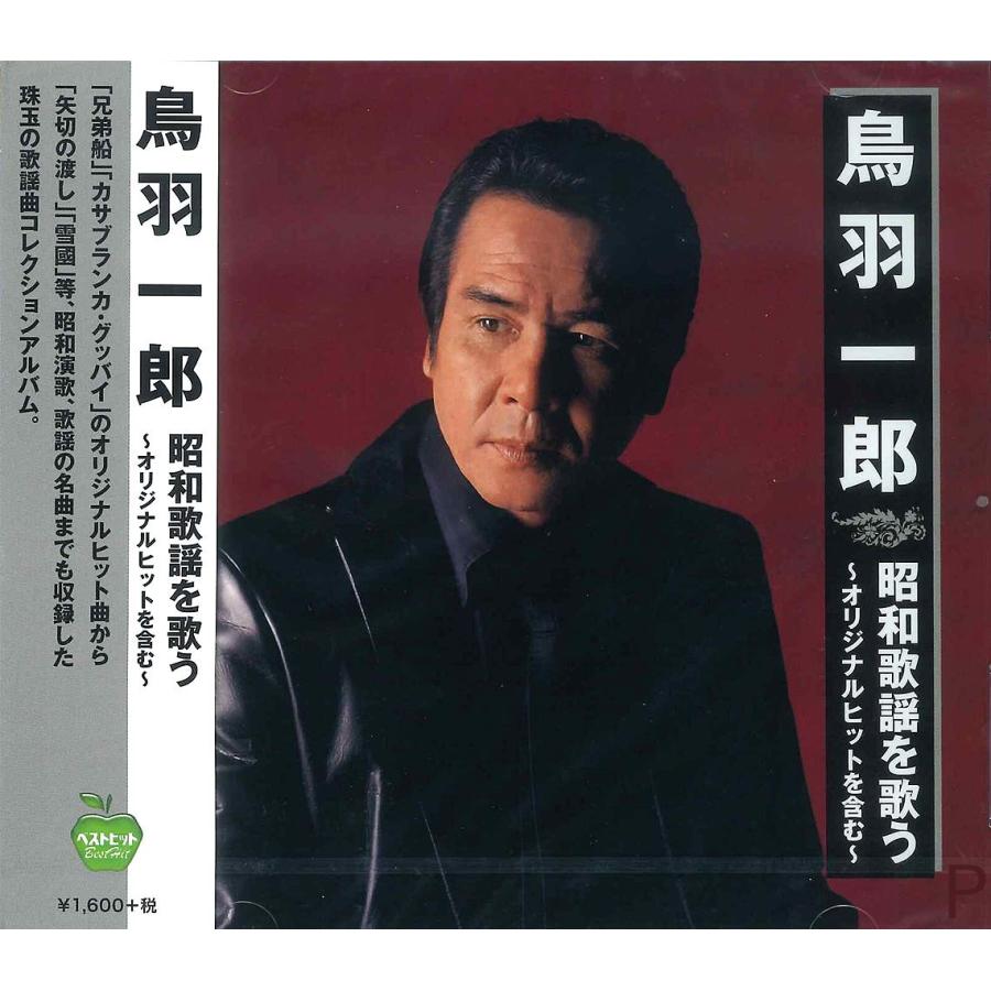鳥羽一郎 昭和歌謡を歌う Cd Bhst 244 Ss そふと屋 Paypayモール店 通販 Paypayモール