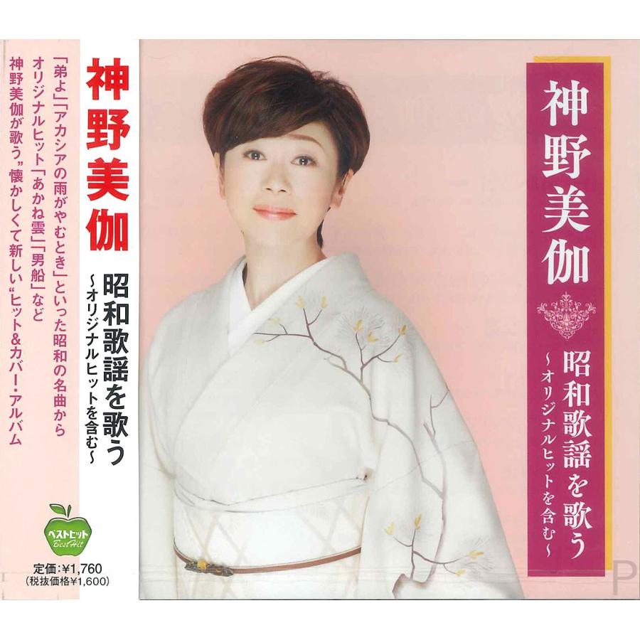 おまけCL付】新品 神野美伽 昭和歌謡を歌う 〜オリジナルヒットを含む