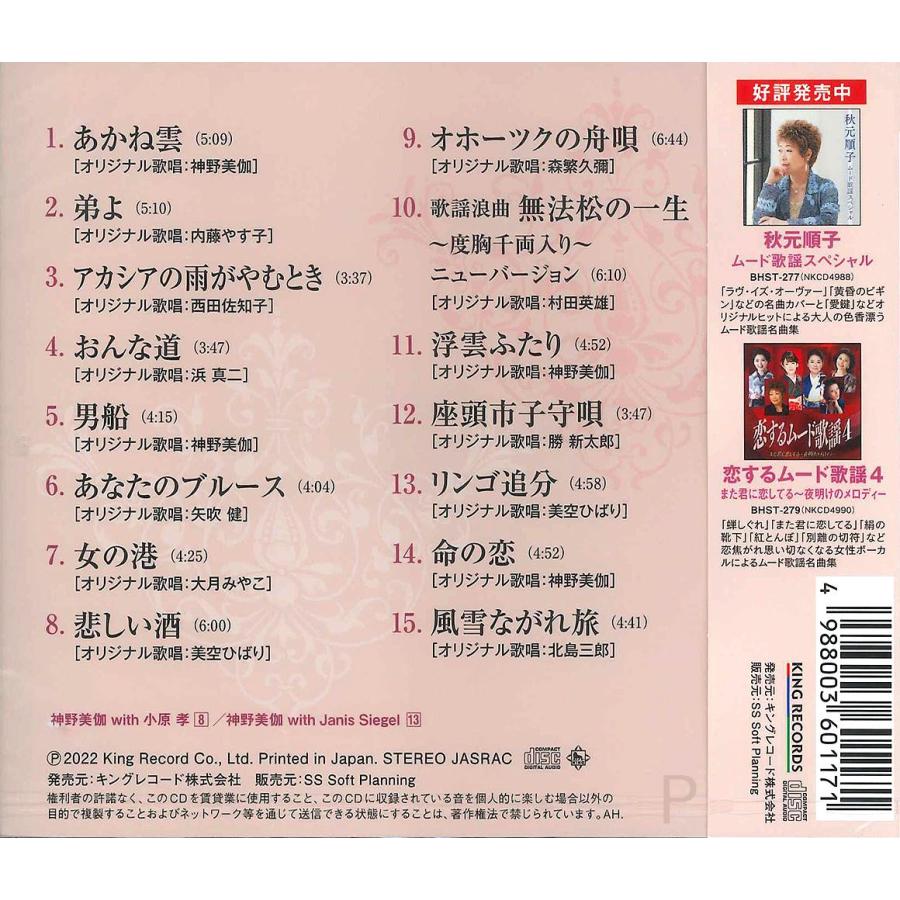 おまけCL付】新品 神野美伽 昭和歌謡を歌う 〜オリジナルヒットを含む