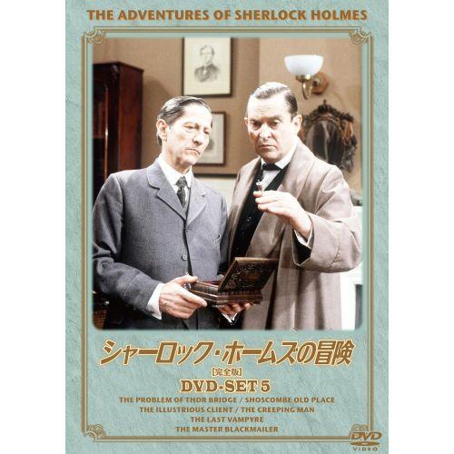 【おまけCL付】新品 シャーロック・ホームズの冒険 完全版 DVDセット5 （DVD） BIBF-9385｜softya