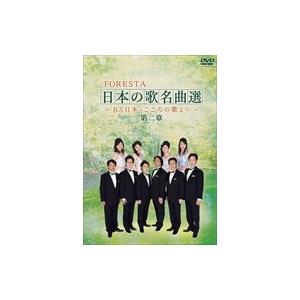 【おまけCL付】新品 FORESTA日本の歌名曲選~BS日本・こころの歌より~第二章 / （2枚組DVD） BNDB-0013-HPM｜softya