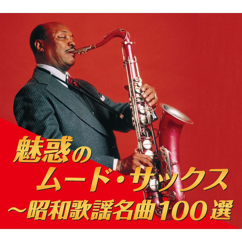 【おまけCL付】新品 魅惑のムード・サックス 〜昭和歌謡名曲100選 / オムニバス(5枚組CD) BRCR-00004_1