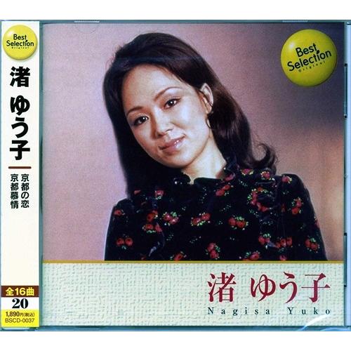 渚ゆう子 ベストセレクション Cd Bscd 0037 On そふと屋 Paypayモール店 通販 Paypayモール