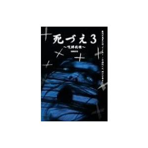 おまけCL付】新品 死づえ3 ~呪縛病棟~ / 櫻井雅章、桜井千寿、沖直未