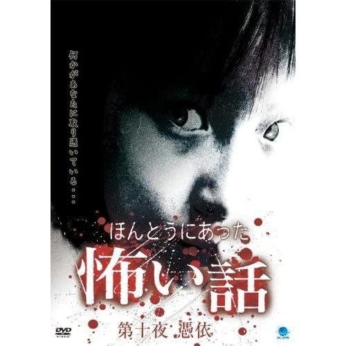 おまけCL付】新品 ほんとうにあった怖い話 第十夜 憑依 / (DVD) BWD