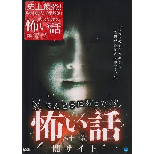 ほんとうにあった怖い話 第十一夜 闇サイト Dvd Bwd 1852 Bwd Bwd 1852 Bwd そふと屋 通販 Yahoo ショッピング