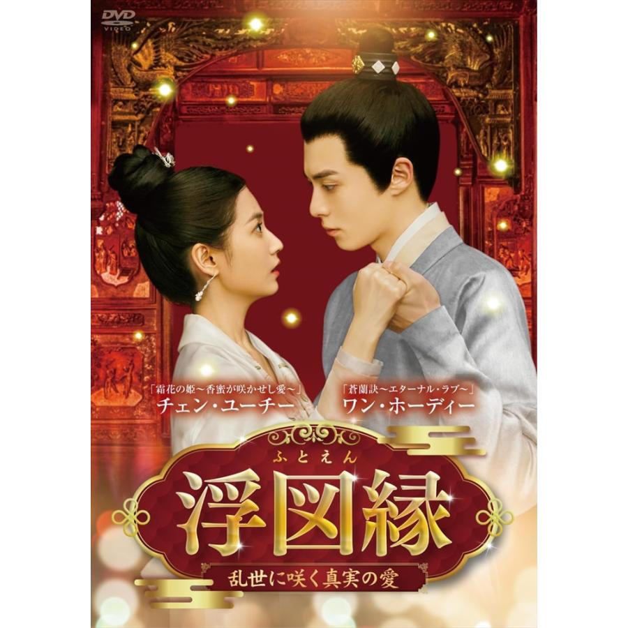 おまけCL付】新品 浮図縁 乱世に咲く真実の愛 DVD-BOX1 / (6DVD) BWD 