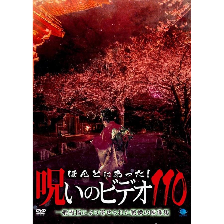 おまけCL付】新品 ほんとにあった!呪いのビデオ 110 / (DVD) BWD-3346