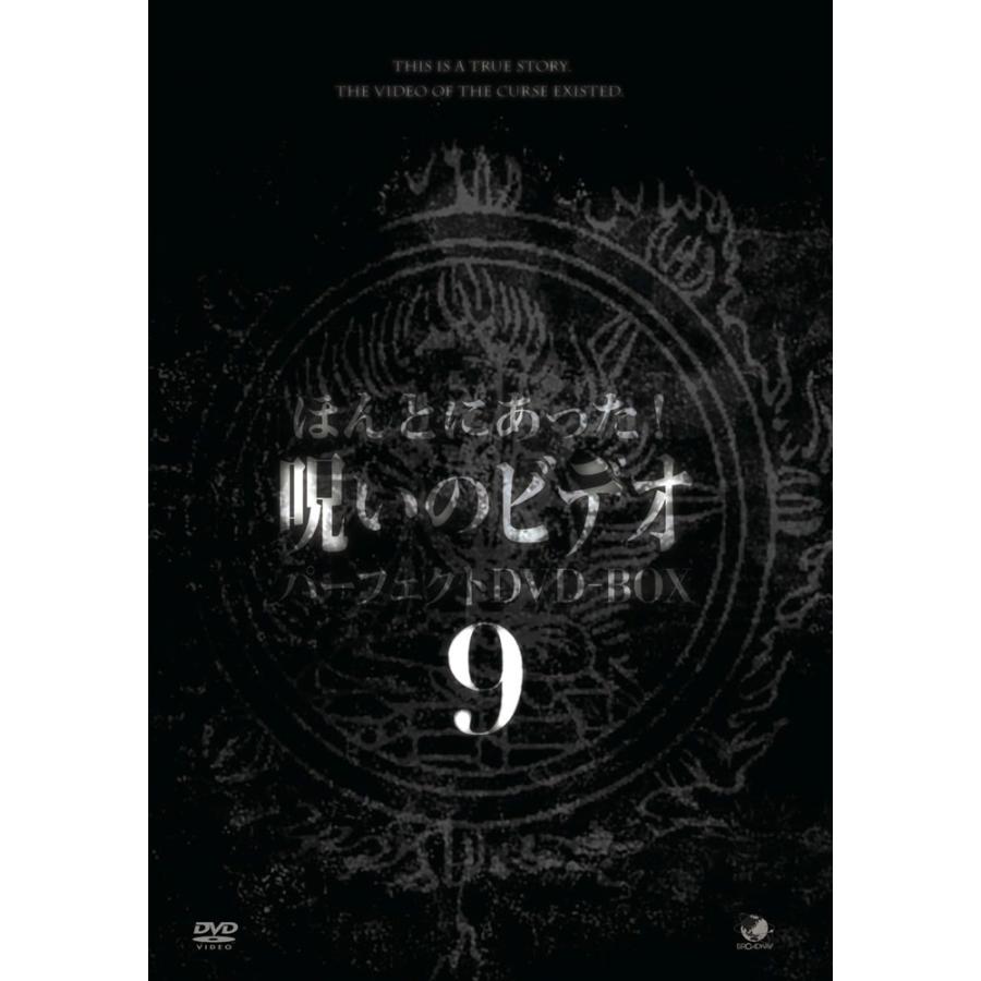 おまけCL付】新品 ほんとにあった!呪いのビデオ パーフェクトDVD-BOX9