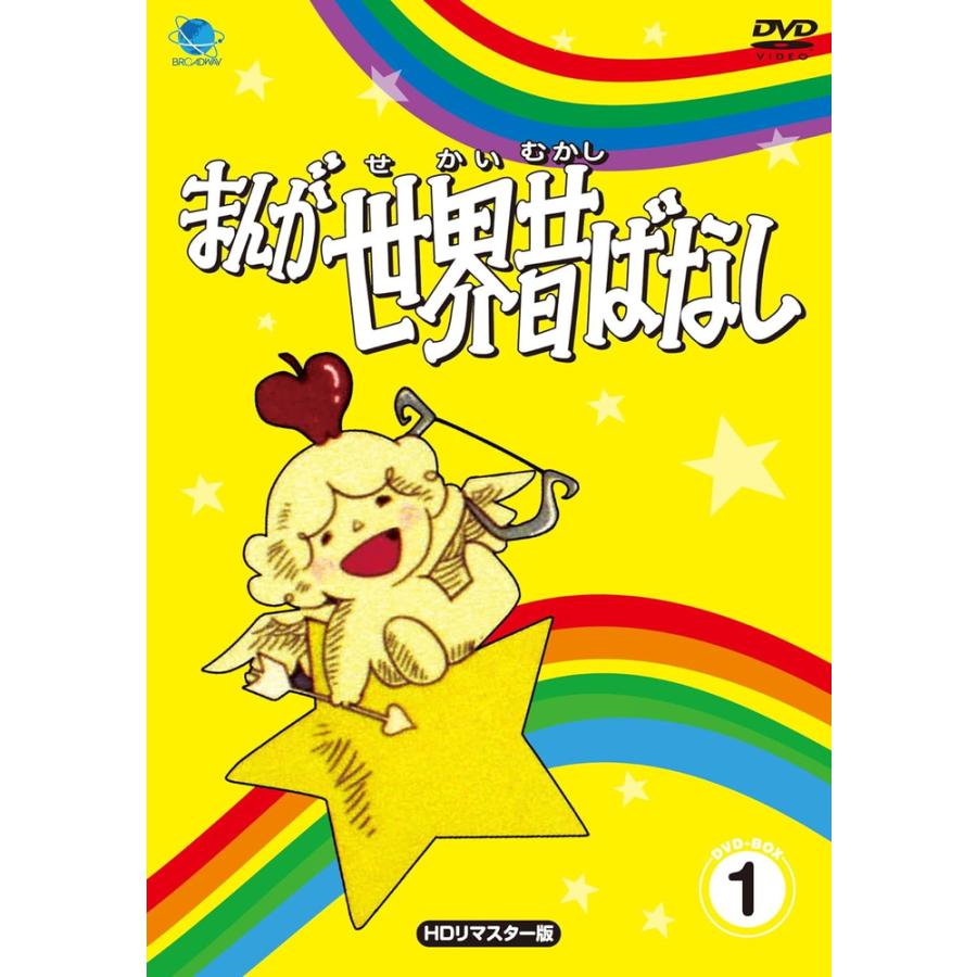 おまけDVD付】新品 まんが世界昔ばなし DVD-BOX1 / (5枚組DVD) BWDM