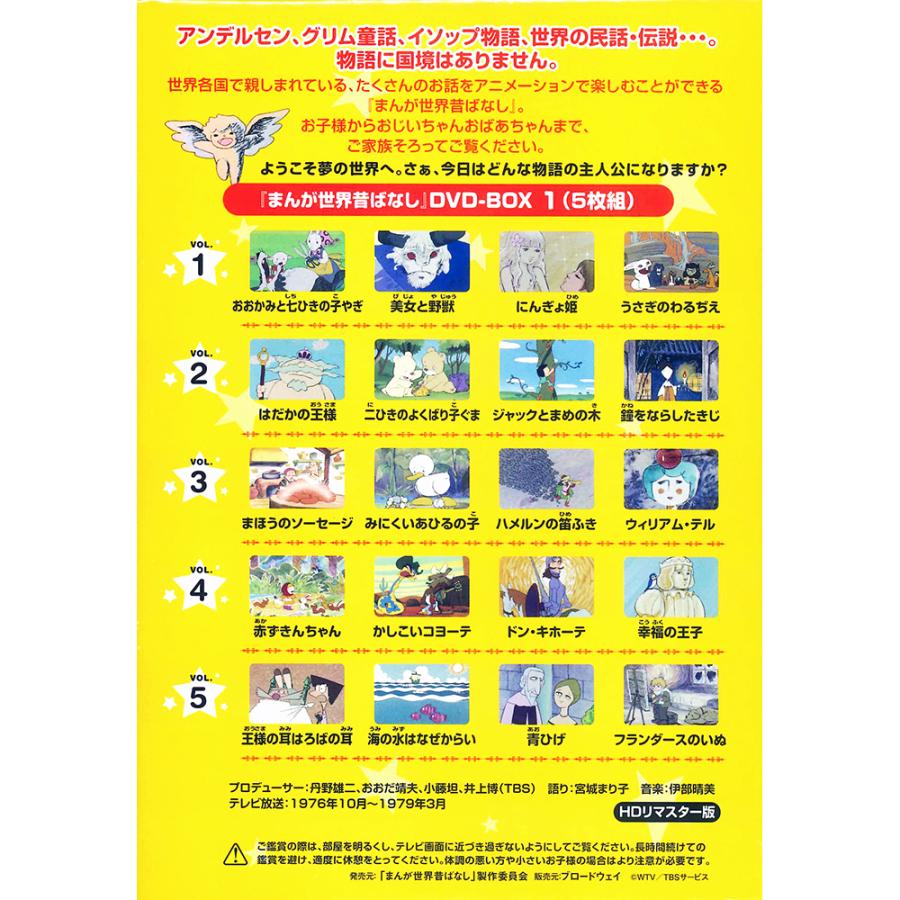おまけDVD付】新品 まんが世界昔ばなし DVD-BOX1 / (5枚組DVD) BWDM