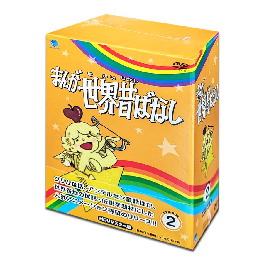 おまけDVD付】新品 まんが世界昔ばなし DVD-BOX2 / (5枚組DVD おまけDVD付】新品 まんが世界昔ばなし DVD-BOX2 / (5枚組DVD