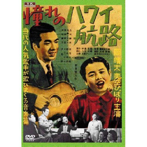 憧れのハワイ航路 新東宝歌謡シリーズ傑作選 Dvd Byk 101 そふと屋 Paypayモール店 通販 Paypayモール