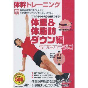 新品 体幹 トレーニング 体重＆体脂肪ダウン ダイエット 編 （DVD） TMW-030-CM｜softya