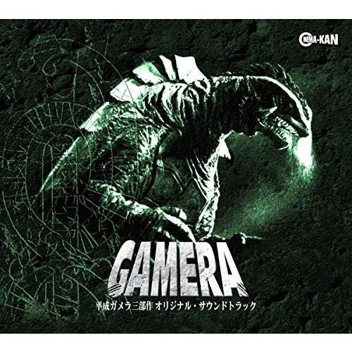 【おまけCL付】新品 平成ガメラ三部作 オリジナル・サウンドトラック / サントラ (CD) CINK90-SK