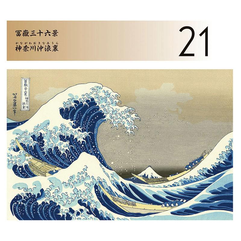 2026/09/19発売予定! 万年日めくり 北斎冨嶽三十六景 卓上/壁掛 2027年 カレンダー 令和9年 27CL-705 |  | 01