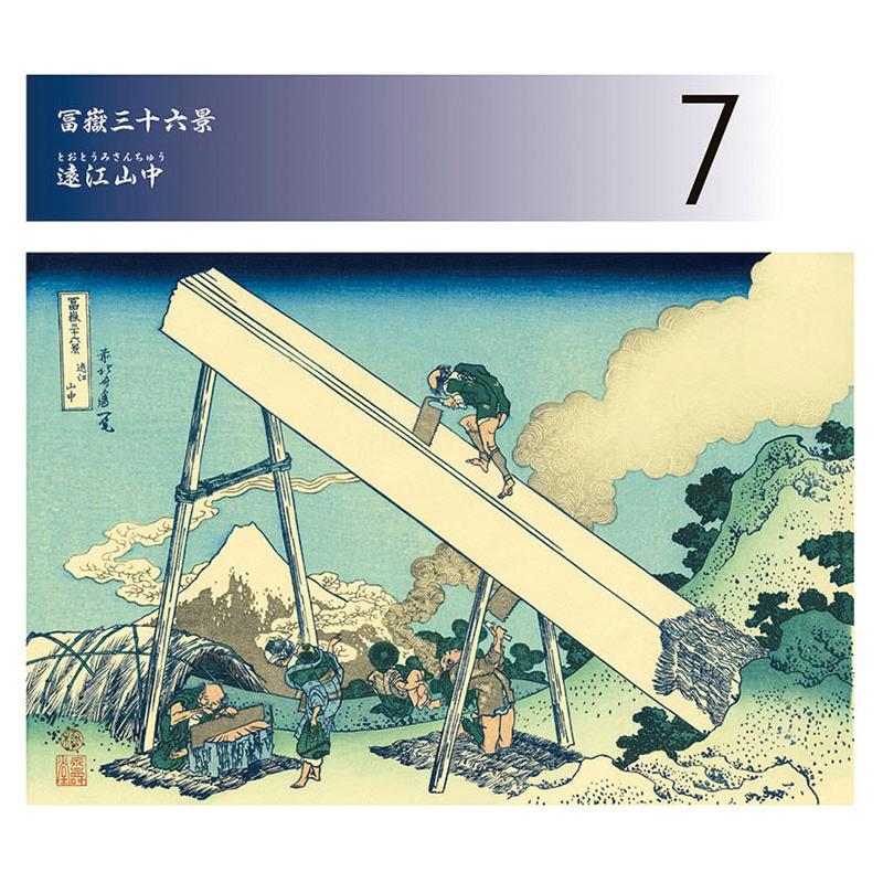 2026/09/19発売予定! 万年日めくり 北斎冨嶽三十六景 卓上/壁掛 2027年 カレンダー 令和9年 27CL-705 |  | 02
