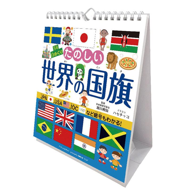 2026/09/19発売予定! 万年日めくり たのしい世界の国旗 卓上/壁掛 2027年 カレンダー 令和9年 27CL-709 | 