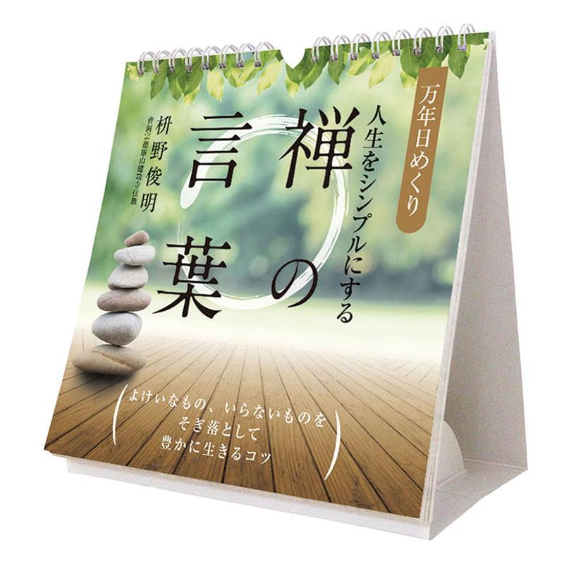 2026/09/19発売予定! 万年日めくり 人生をシンプルにする禅の言葉 卓上/壁掛 2027年 カレンダー 令和9年 27CL-722 | 