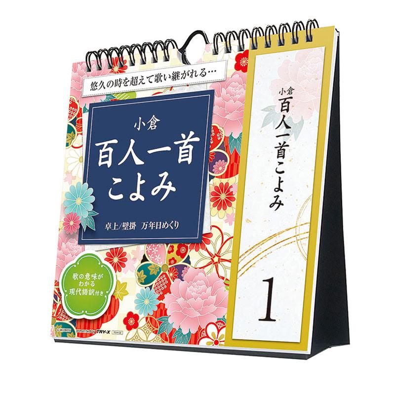 2026/09/19発売予定! 万年日めくり 小倉百人一首こよみ 卓上/壁掛 2027年 カレンダー 令和9年 27CL-741 | 