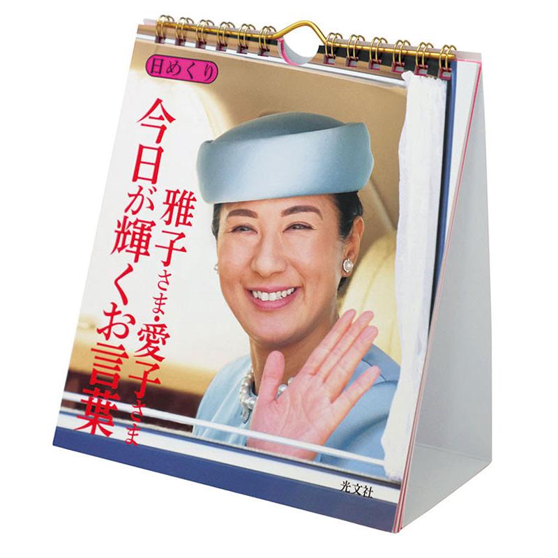 2026/09/19発売予定! 万年日めくり 雅子さま・愛子さま 今日が輝くお言葉 卓上/壁掛 2027年 カレンダー 令和9年 27CL-744 | 