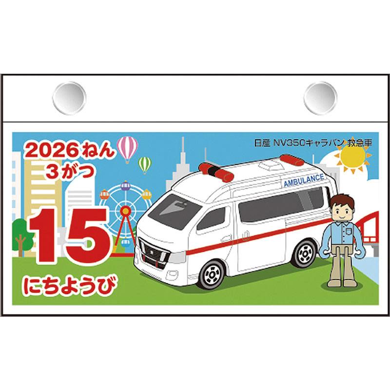残りわずか】トミカ日めくり 2026年 カレンダー CL-113 CL26-113