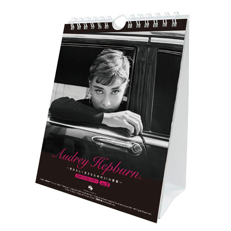 万年オードリー・ヘプバーン2 自分らしく生きるための31の言葉 卓上