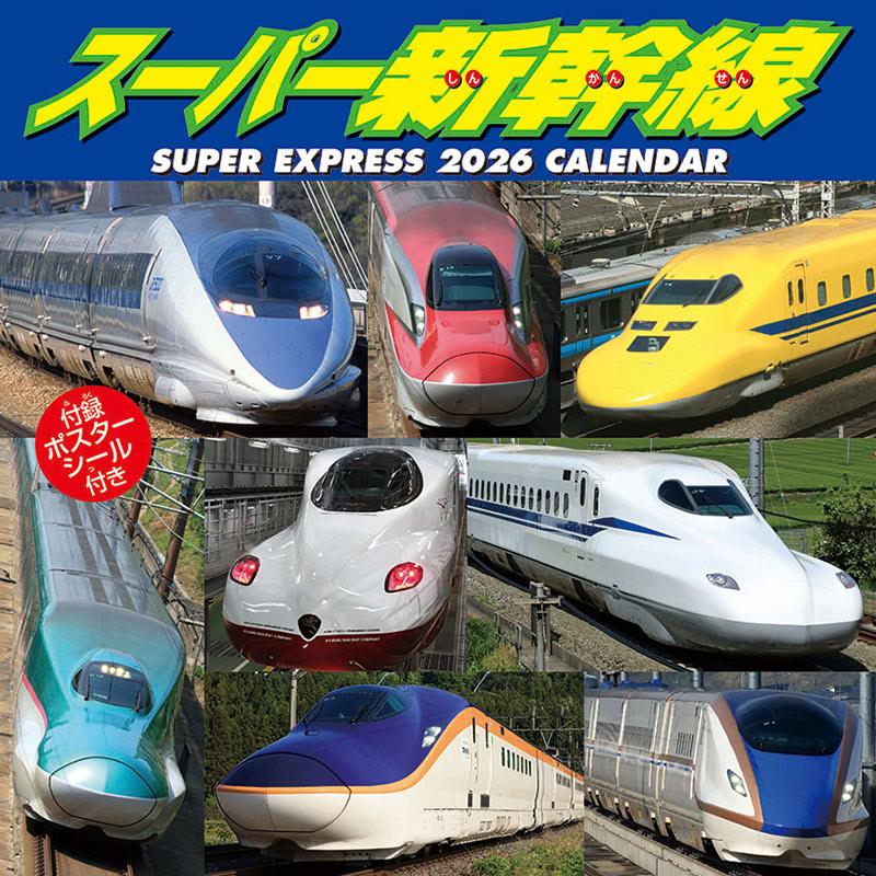 残りわずか】スーパー新幹線 2026年 壁掛けカレンダー CL-431 CL26-431