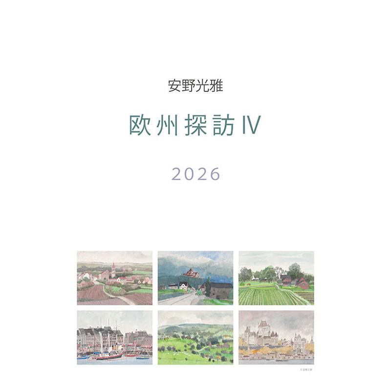 残りわずか】安野光雅 2026年 壁掛けカレンダー CL-488 CL26-488