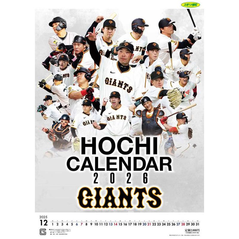報知ジャイアンツカレンダー（ポスター付録付き） 2026年 壁掛け