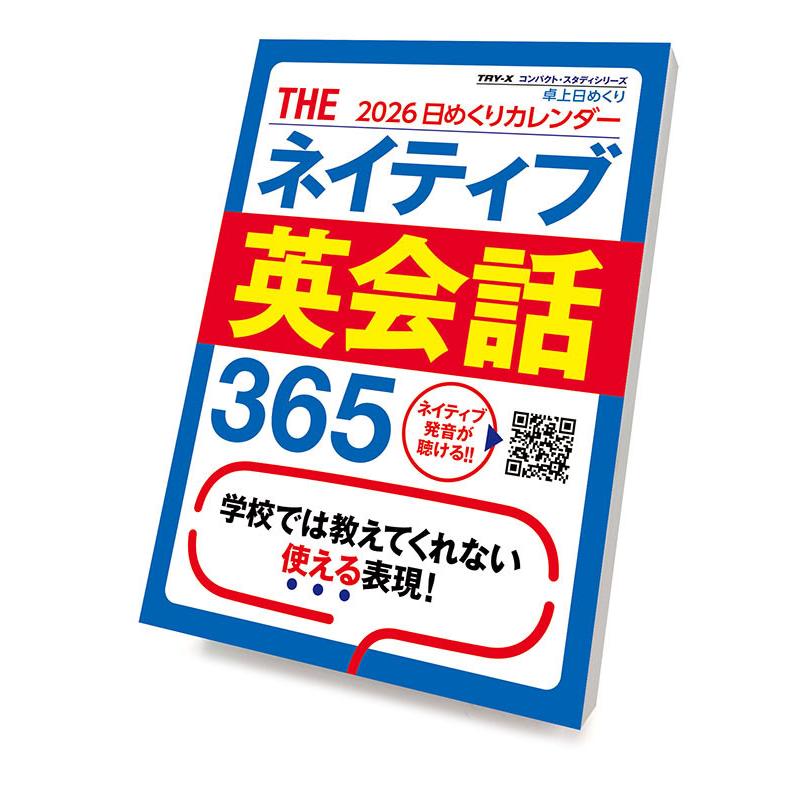 ◆◆英語が身につく！聴く話！英会話2002日めくりカレンダー切り取り済み分 残りわずか】THEネイティブ英会話365 2026年 カレンダー CL-616 CL26